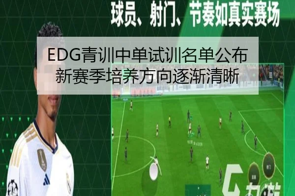EDG青训中单试训名单公布 新赛季培养方向逐渐清晰