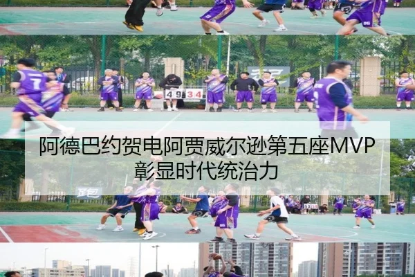 阿德巴约贺电阿贾威尔逊第五座MVP彰显时代统治力 - LEYUSPORTS